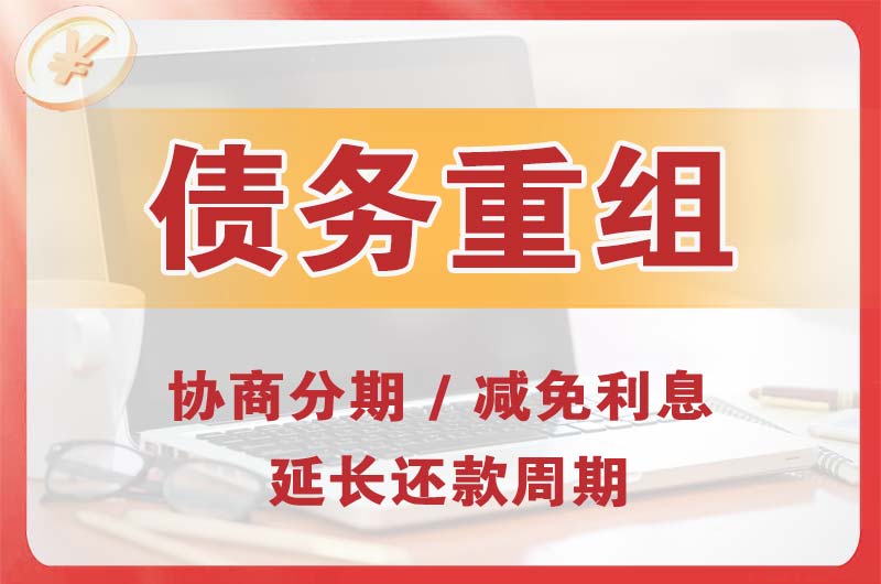 开发区债务重组